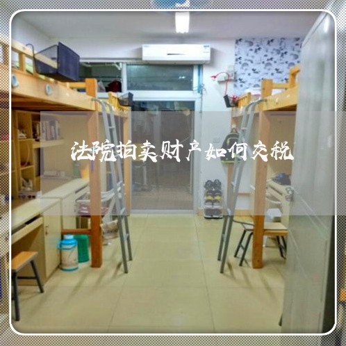 法院拍卖财产如何交税