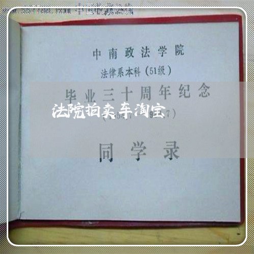 法院拍卖车淘宝