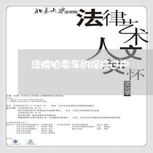 法院拍卖车的保险过户 法院拍卖车的保险过户