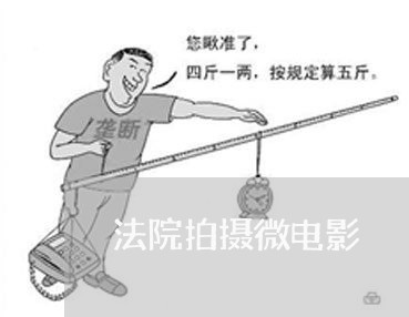 法院拍摄微电影 法院拍摄微电影