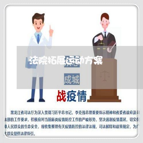 法院拓展运动方案