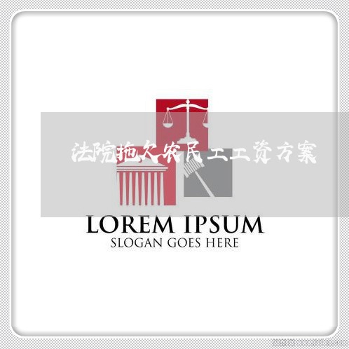 法院拖欠农民工工资方案