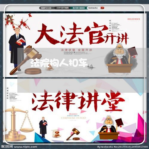 法院拘人扣车 法院拘人扣车