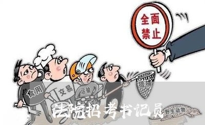 法院招考书记员 法院招考书记员