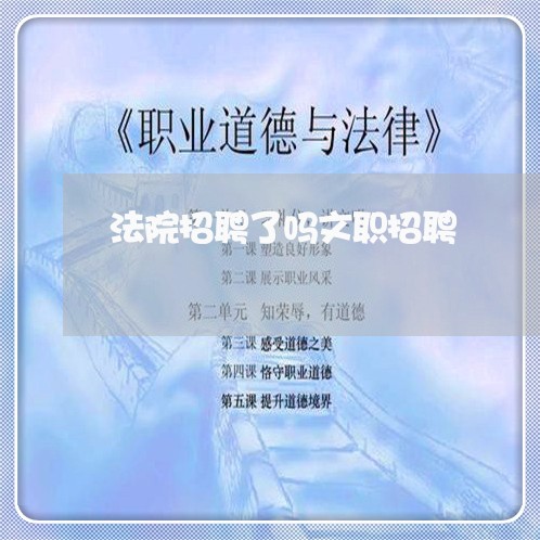 法院招聘了吗文职招聘 法院招聘了吗文职招聘