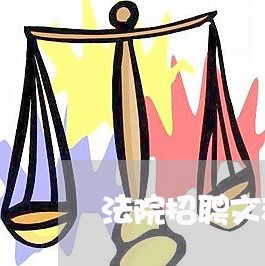 法院招聘文秘人员面试题目 法院招聘文秘人员面试题目
