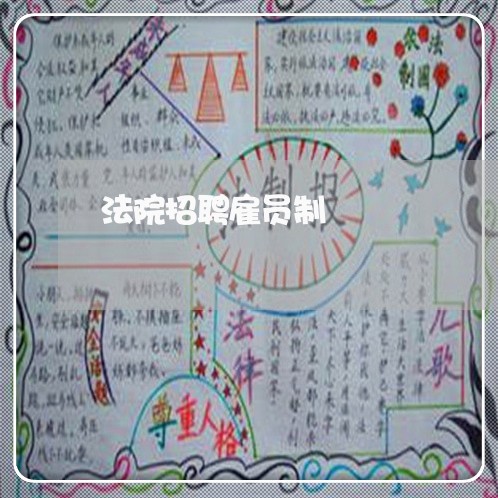 法院招聘雇员制 法院招聘雇员制