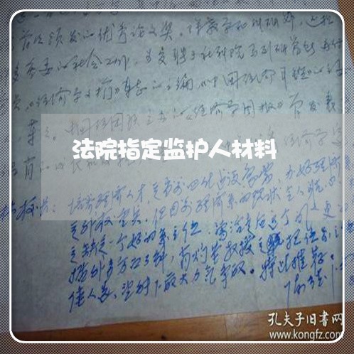 法院指定监护人材料 法院指定监护人材料