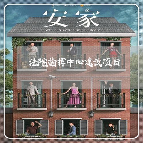 法院指挥中心建设项目