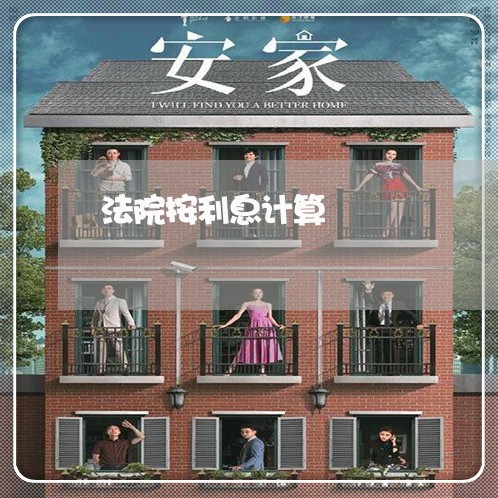 法院按利息计算 法院按利息计算