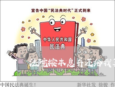 法院按本息并还给我算利息