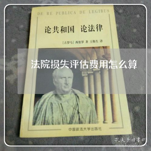法院损失评估费用怎么算 法院损失评估费用怎么算