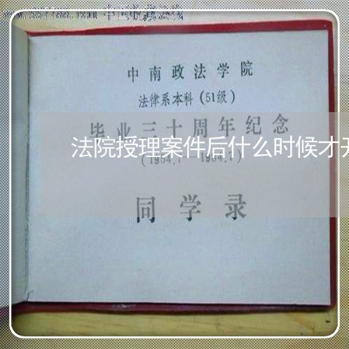 法院授理案件后什么时候才开庭