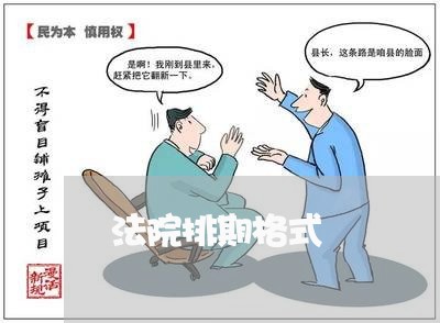 法院排期格式