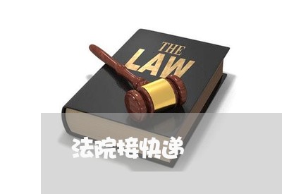 法院接快递 法院接快递