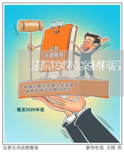 法院接收立案材料后