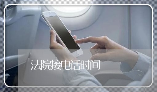 法院接电话时间