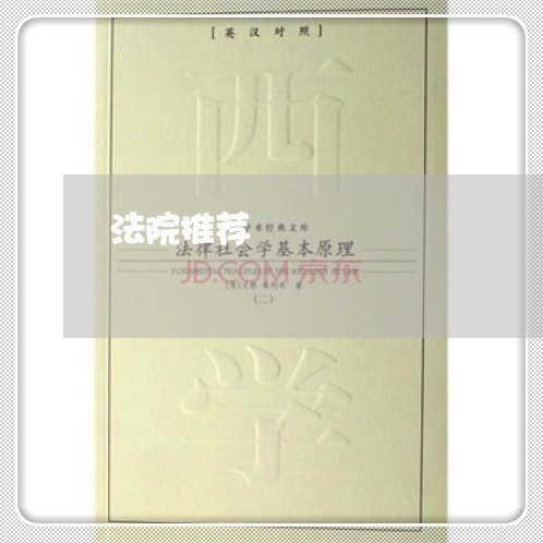 法院推荐 法院推荐