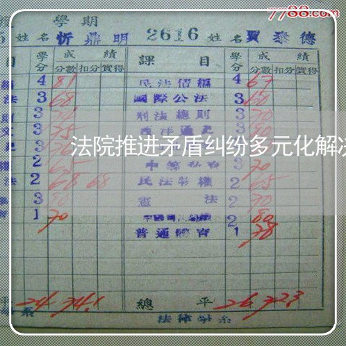 法院推进矛盾纠纷多元化解决
