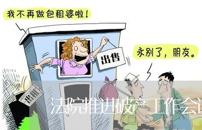 法院推进破产工作会议简报 法院推进破产工作会议简报