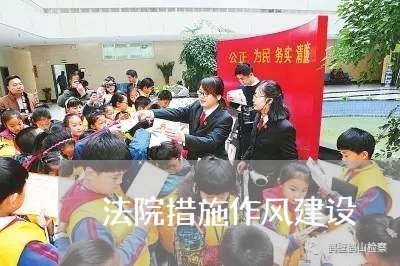 法院措施作风建设 法院措施作风建设