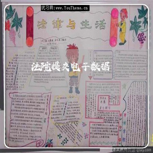 法院提交电子数据 法院提交电子数据