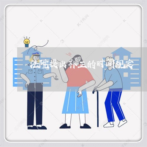 法院提出补正的时间规定