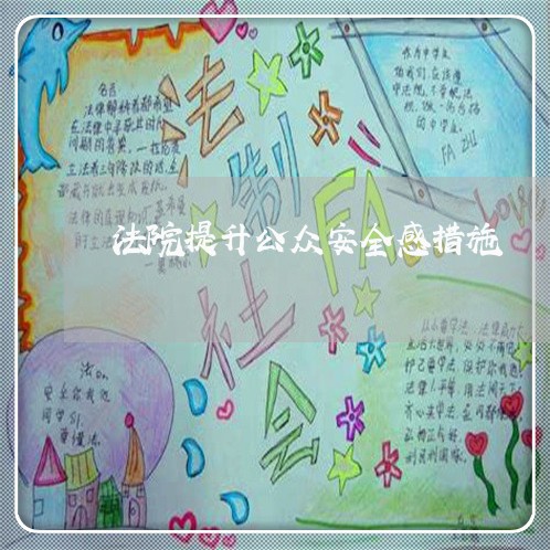法院提升公众安全感措施 法院提升公众安全感措施