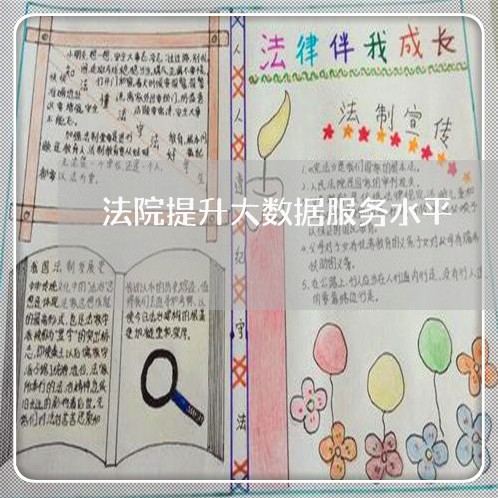 法院提升大数据服务水平 法院提升大数据服务水平