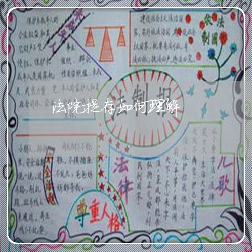 法院提存如何理解 法院提存如何理解
