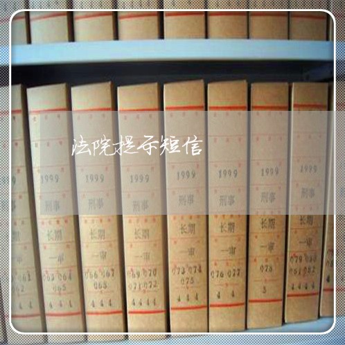 法院提示短信