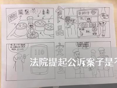 法院提起公诉案子是不是到法院了