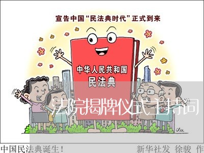 法院揭牌仪式主持词 法院揭牌仪式主持词