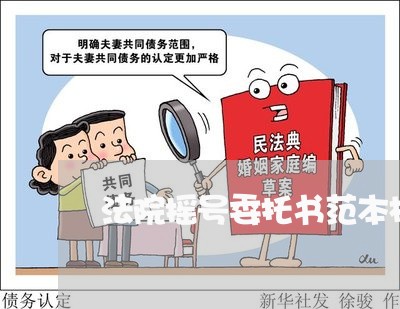 法院摇号委托书范本格式 法院摇号委托书范本格式