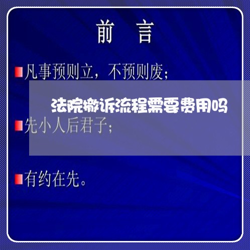 法院撤诉流程需要费用吗