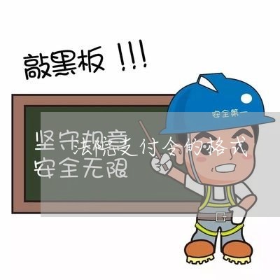 法院支付令的格式