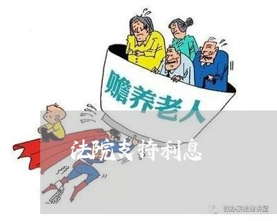 法院支持利息 法院支持利息