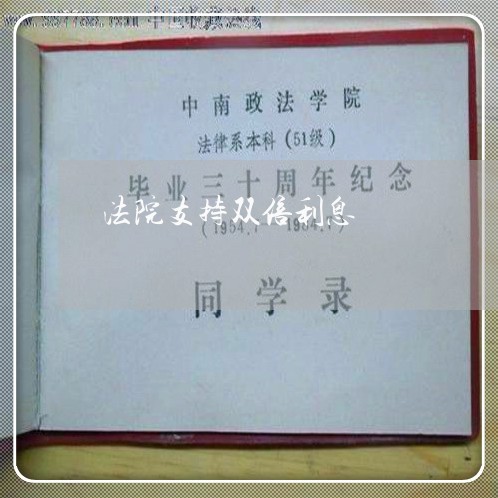 法院支持双倍利息