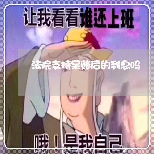 法院支持呆账后的利息吗