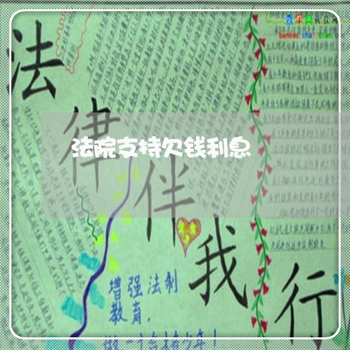 法院支持欠钱利息