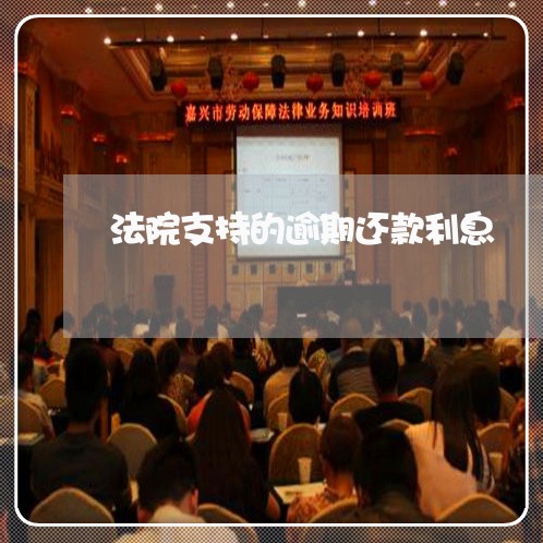 法院支持的逾期还款利息 法院支持的逾期还款利息