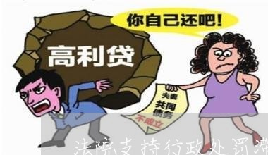 法院支持行政处罚滞纳金吗