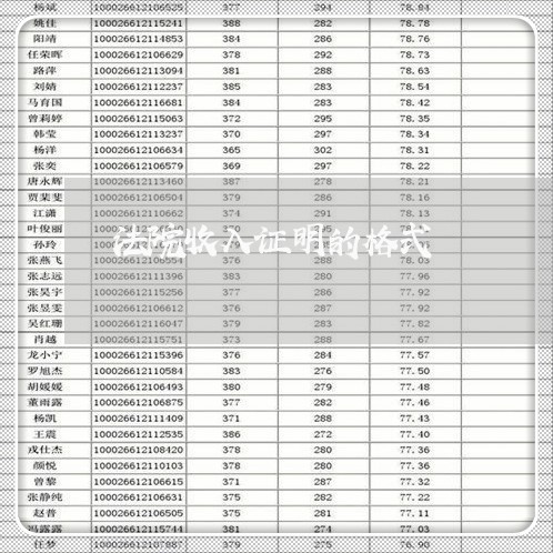 法院收入证明的格式