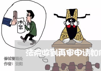 法院收到再审申请如何处理