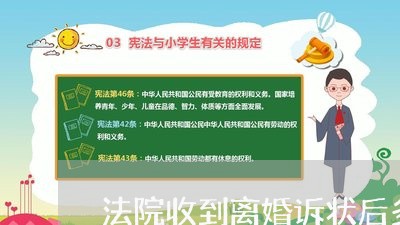 法院收到离婚诉状后多久开庭