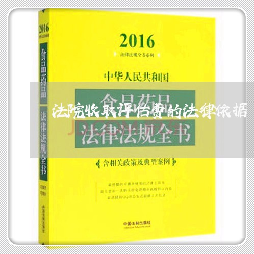 法院收取评估费的法律依据