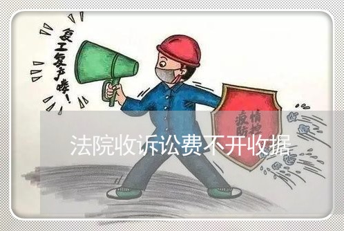 法院收诉讼费不开收据 法院收诉讼费不开收据