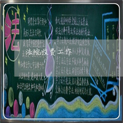 法院收费工作