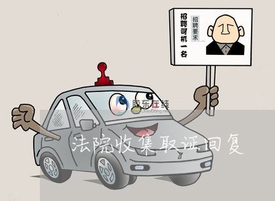 法院收集取证回复 法院收集取证回复