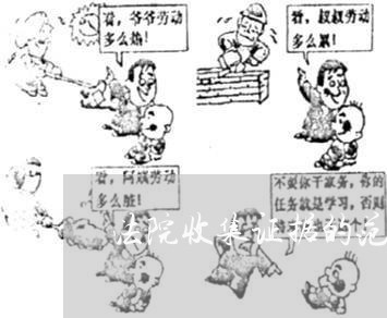 法院收集证据的范围 法院收集证据的范围